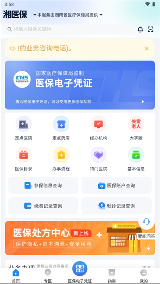 湘医保app