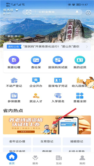 爱山东app