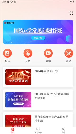 国资e学app官方版