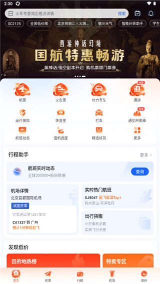 航班管家app