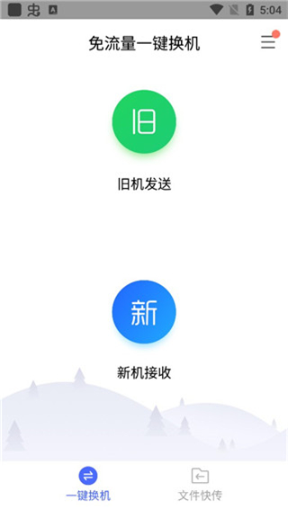 换机助手app