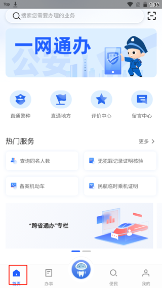公安一网通办app官方最新版