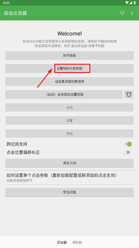 自动连点器app
