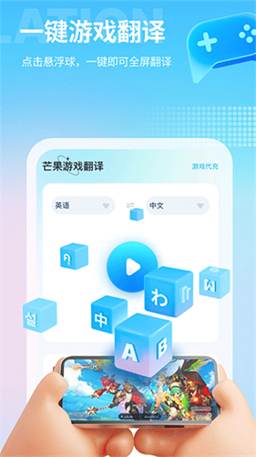 芒果游戏翻译app官方版