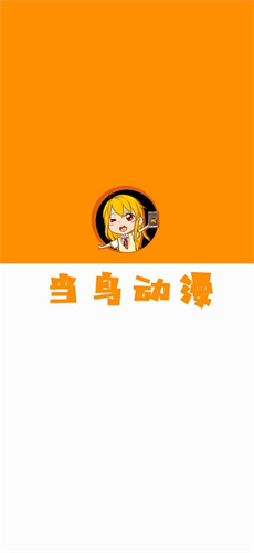 当鸟动漫最新版