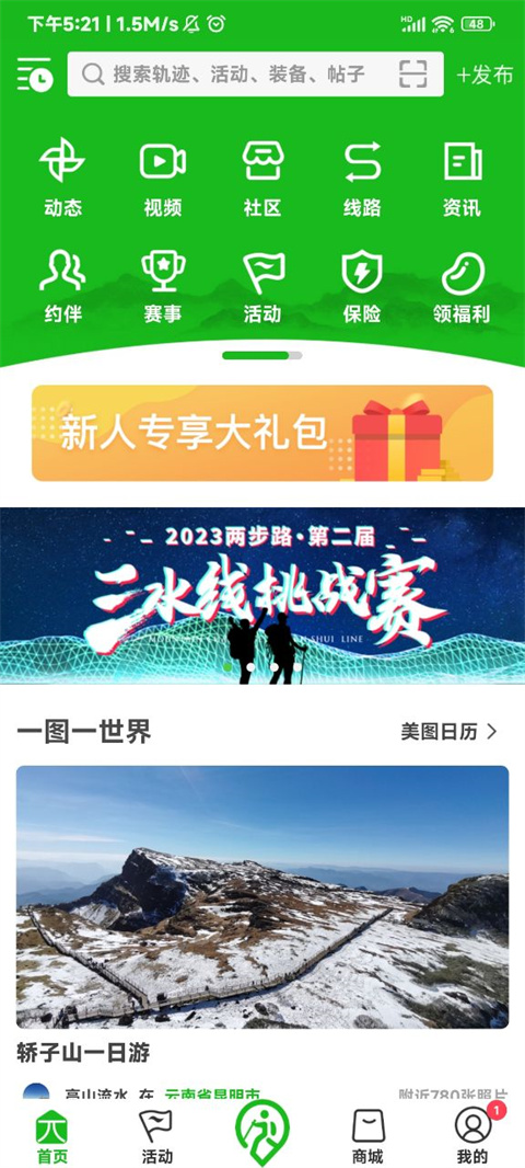 两步路户外助手app