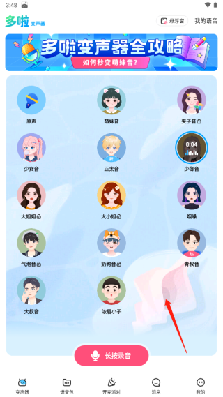 多啦变声器app官方版