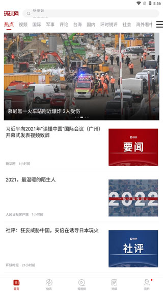 环球时报app