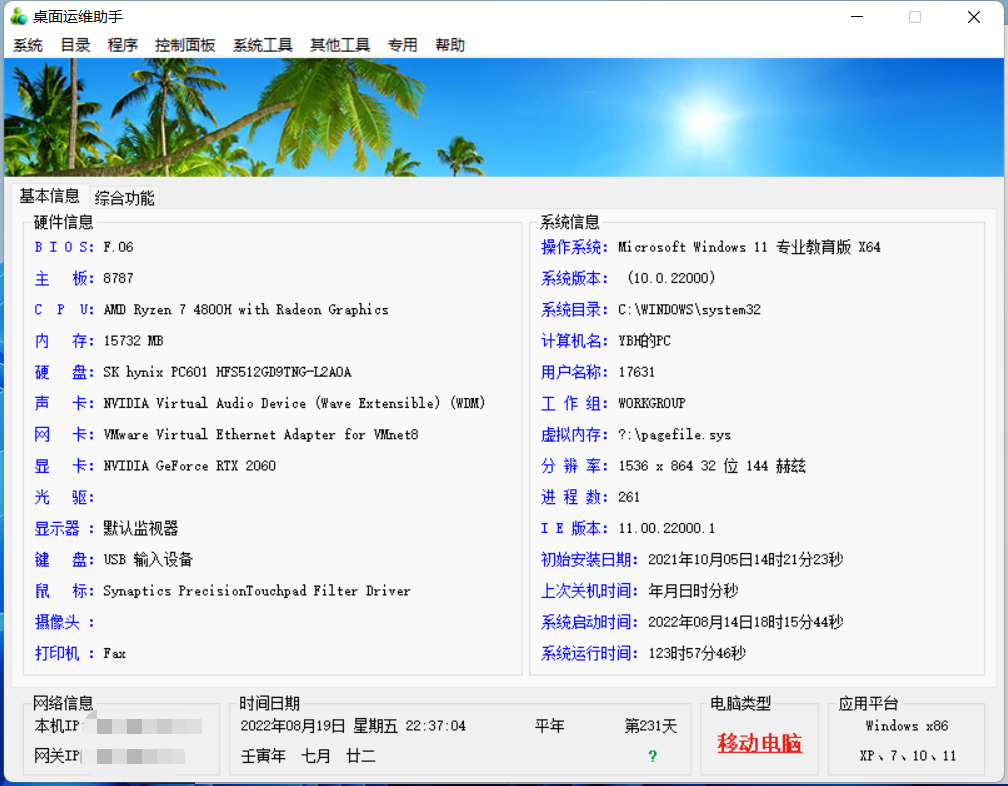 桌面运维助手/Windows 11 Fixer/老板来了，不流氓甩XXX管家好几条街，软件就用绿色版