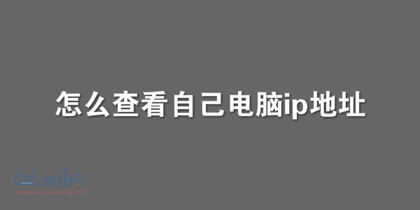 怎么查看自己电脑ip地址?