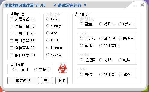 生化危机4终极高清版修改器-生化危机4修改器风灵月影版下载 v1.03绿色版