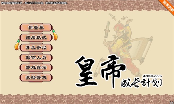 皇帝成长计划无敌版-皇帝成长计划PC单机版下载 v1.82