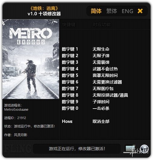 地铁逃离修改器风灵月影版-地铁逃离十项修改器下载 v1.0