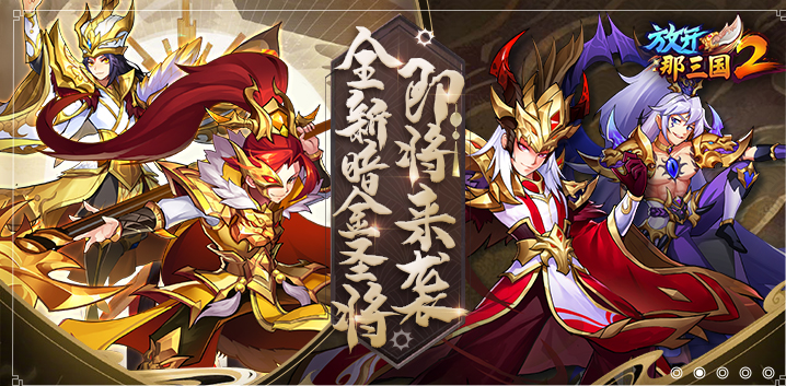 放开那三国2电脑版 v1.9.7 最新版下载