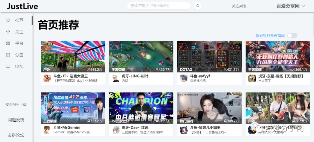 直播平台整合网站JustLive，支持斗鱼/哔哩哔哩/虎牙/企鹅电竞/网易CC等