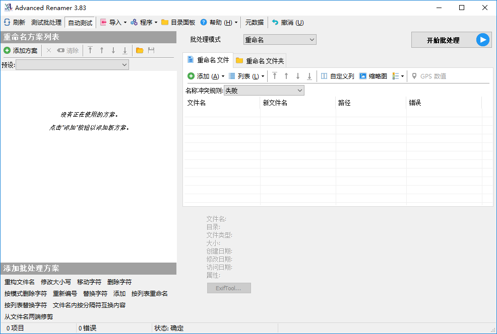 文件批量重命名工具 Advanced Renamer v3.86 绿色便携版下载